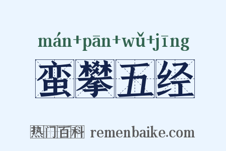 蛮攀五经是什么意思的图片